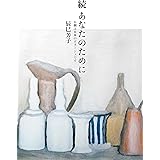 続 あなたのために お粥は日本のポタージュです