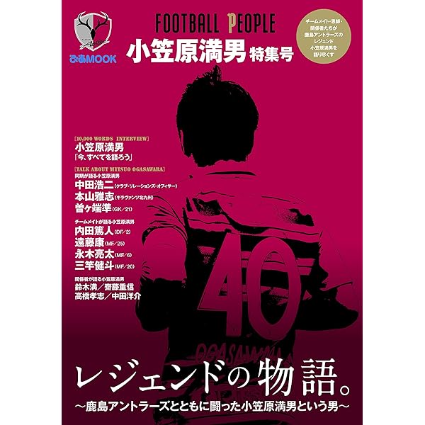 THE LEGEND 小笠原満男 1998～2018 (SAN-EI MOOK) |本 | 通販
