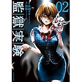 監獄実験―プリズンラボ― ： 2 (アクションコミックス)