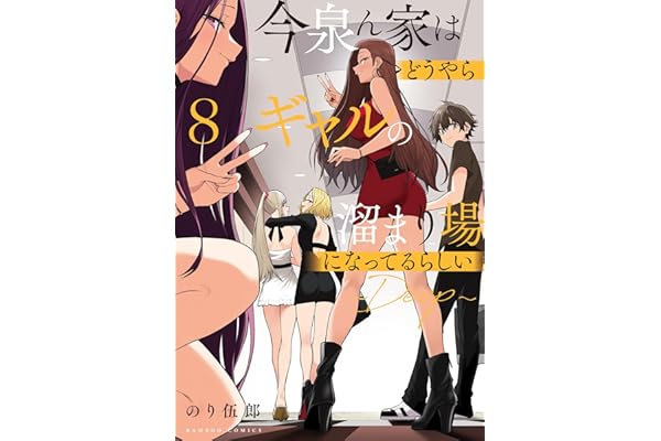 今泉ん家はどうやらギャルの溜まり場になってるらしい～DEEP～ (8) (バンブーコミックス)