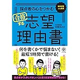 採点者の心をつかむ 合格する志望理由書