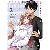 男子だと思っていた幼馴染との新婚生活 1〜4巻 店舗購入特典13枚セット 男子だと思っていた幼馴染との新婚生活がうまくいきすぎる件