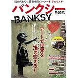 バンクシーを読む (TJMOOK)