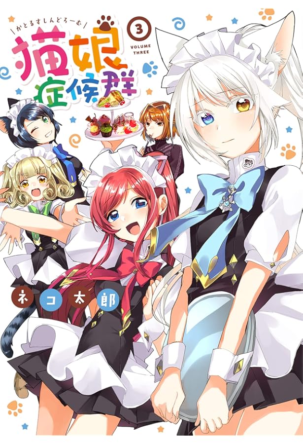 Amazon.co.jp: 猫娘症候群 (4) (IDコミックス) : ネコ 太郎: 本