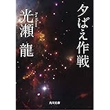 夕ばえ作戦 (角川文庫)