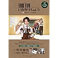 「珈琲いかがでしょう」公式ビジュアルBOOK (扶桑社ムック)