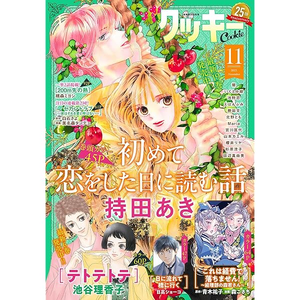 クッキー 2025年9月号 電子版 クッキー電子版 | クッキー編集部