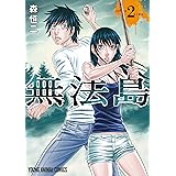 無法島 2 (ヤングアニマルコミックス)