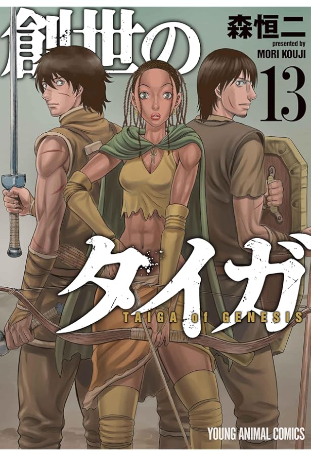 創世のタイガ 1 (ヤングアニマルコミックス) | 森 恒二 |本 | 通販