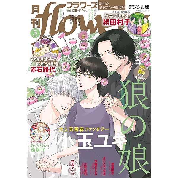 月刊flowers 2025年2月号(2024年12月27日発売)【電子版特典付き