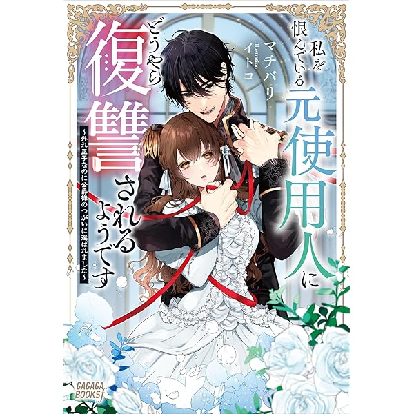 Amazon.co.jp: 極悪王子の愛玩聖女 (eロマンスロイヤル) 電子