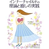 インナーチャイルドの理論と癒しの実践 初心者からプロのセラピストまで
