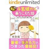 私が子宮頸がんを乗りこえた話【完全版】 (素敵なロマンス)