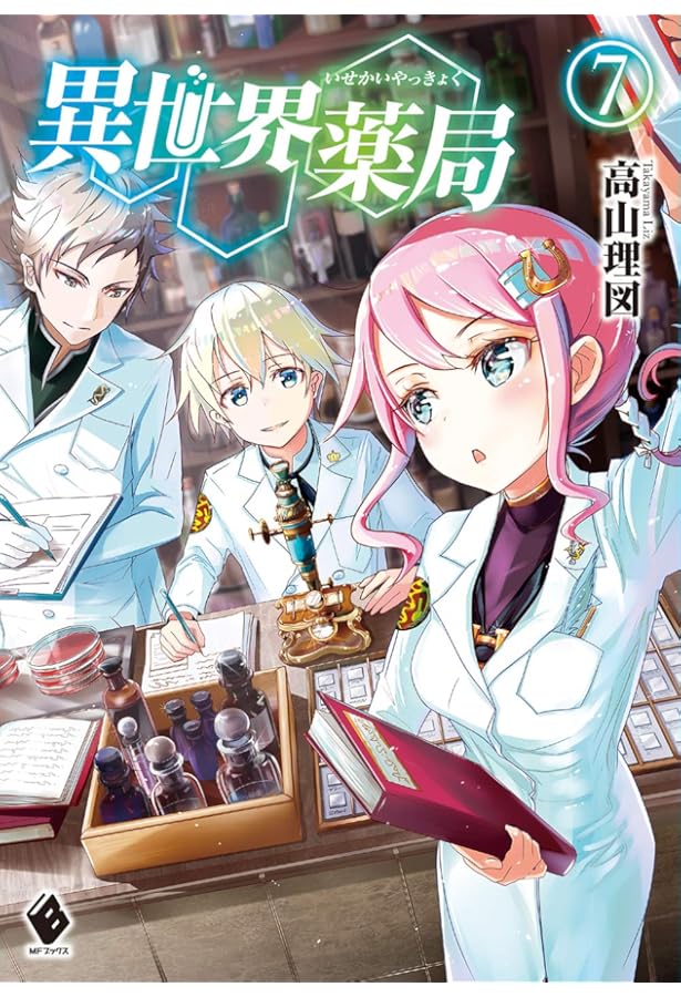 Amazon.co.jp: 異世界薬局 9 (MFブックス) : 高山 理図, keepout: 本