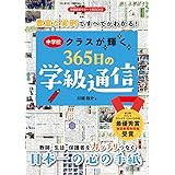豊富な実例ですべてがわかる! 中学校クラスが輝く365日の学級通信 (学級経営サポートBOOKS)