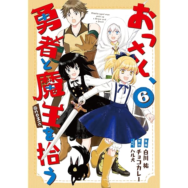 おっさん、勇者と魔王を拾う@COMIC 第3巻 (コロナ・コミックス) | 白川  
