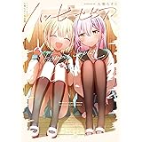 ハッピーセピア　大熊らすこ作品集 (まんがタイムＫＲコミックス)