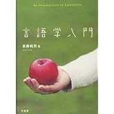 言語学入門
