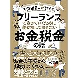 元国税芸人が教える！フリーランスで生きていくために絶対知っておきたいお金と税金の話