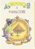 やまねこの島 (黒ねこサンゴロウ 3)
