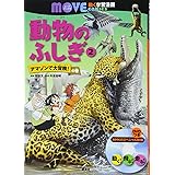 動物のふしぎ(2) アマゾンで大冒険! の巻 (講談社の動く学習漫画 MOVE COMICS)