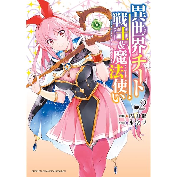 Amazon.co.jp: 異世界チート戦士＆魔法使い 1 (少年チャンピオン
