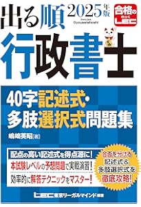 2024年版 出る順行政書士 40字記述式・多肢選択式問題集【練習用