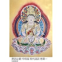 摩訶止観 令和版 現代語訳 巻第一 | 加藤 康成, 智顗, 加藤 康成 |本