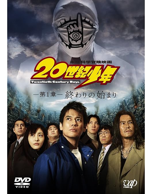 Amazon.co.jp: 20世紀少年 ぼくらの旗 通常版 [DVD] : 唐沢寿明