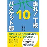 走れ! T校バスケット部 10
