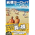 純情ヨーロッパ　呑んで、祈って、脱いでみて〈西欧＆北欧編〉 (幻冬舎文庫 た 16-9)