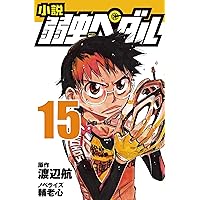Amazon.co.jp: 小説 弱虫ペダル 12 (フォア文庫) : 渡辺 航, 輔