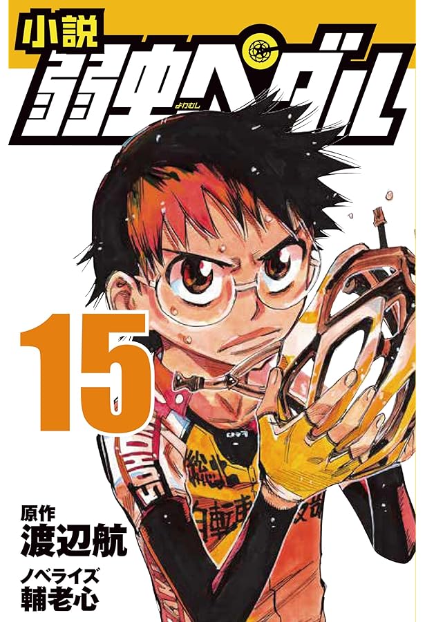 Amazon.co.jp: 小説 弱虫ペダル 12 (フォア文庫) : 渡辺 航, 輔老 心: 本