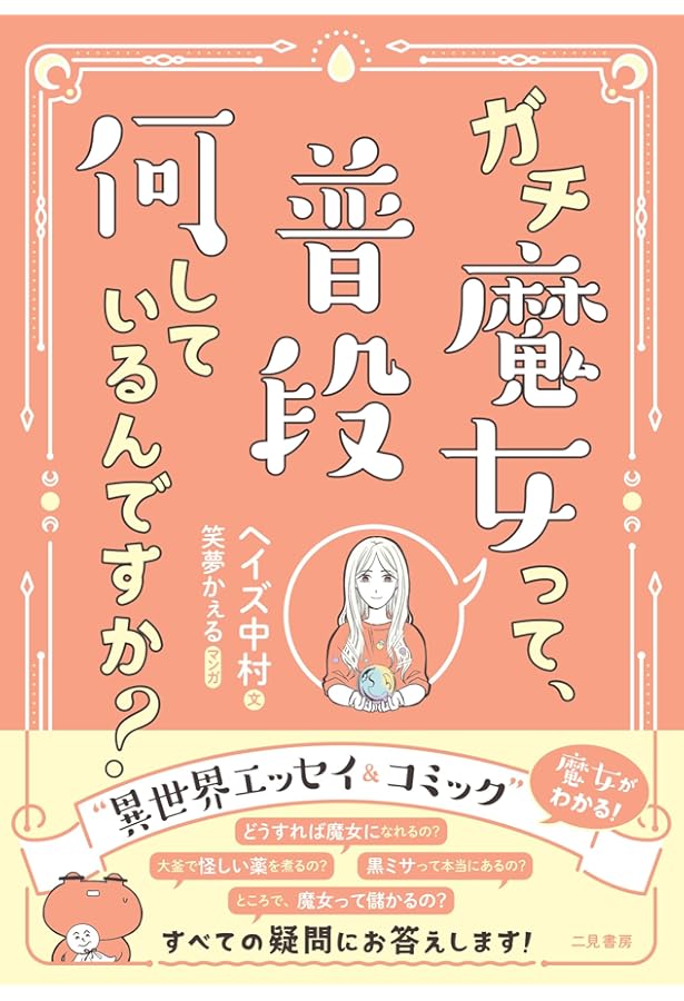 魔女が教える幸せ魔法 | ヘイズ中村 |本 | 通販 | Amazon