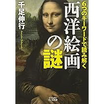 THE FACE OF THE CENTURY 洋書 6つのキーワードで読み解く西洋絵画の謎 (ビジュアルだいわ文庫