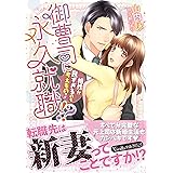 御曹司に永久就職!?～相性が良すぎるのも考えものです～ (ヴァニラ文庫)