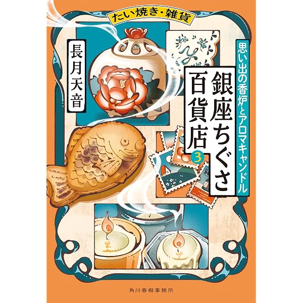 Amazon.co.jp: たい焼き・雑貨 銀座ちぐさ百貨店 (ハルキ文庫) 電子
