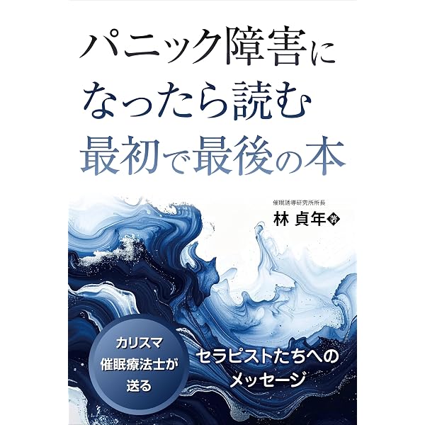 催眠療法の教科書 ヒプノセラピーによる本当の「心の治し方」 () | 林