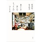 暮らしを楽しむキッチンのつくり方