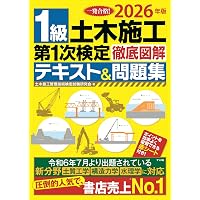 1級土木施工管理技士 一次対策問題解説集 令和8年度版 | 土木施工