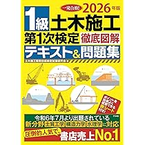 2026年版 1級土木施工第1次検定徹底図解テキスト&問題集 | 土木施工