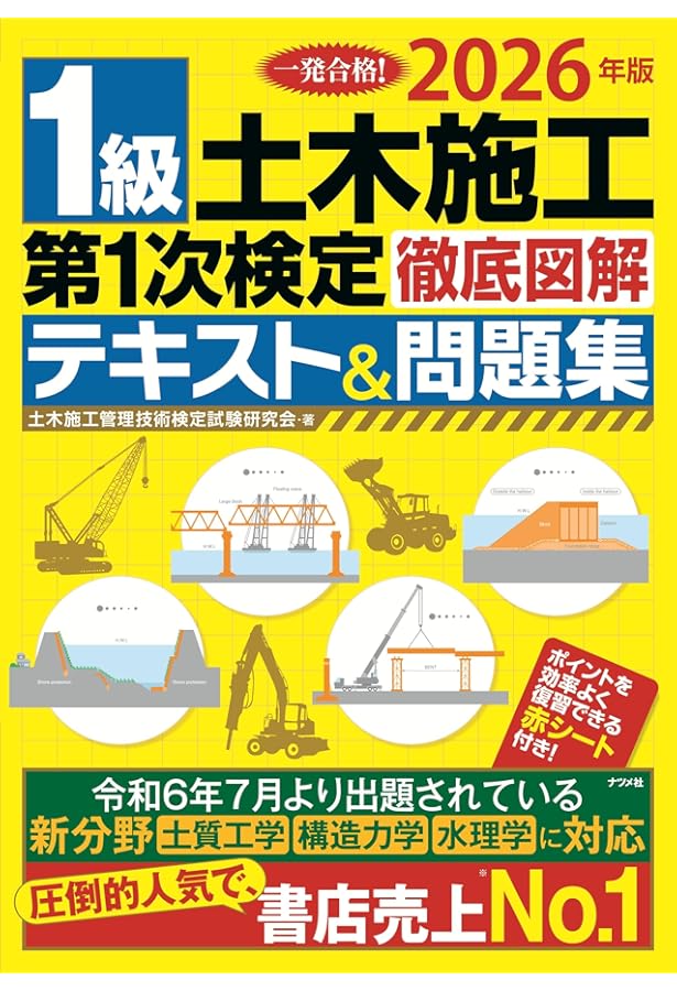 2025年版 1級土木施工第1次検定徹底図解テキスト&問題集 | 土木施工