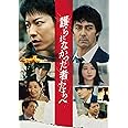 護られなかった者たちへ [DVD]