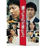 護られなかった者たちへ [DVD]