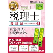 2027年度版 みんなが欲しかった！ 税理士 簿記論の教科書&問題集 4