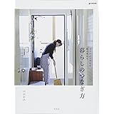 暮らしのつなぎ方 (e-MOOK)