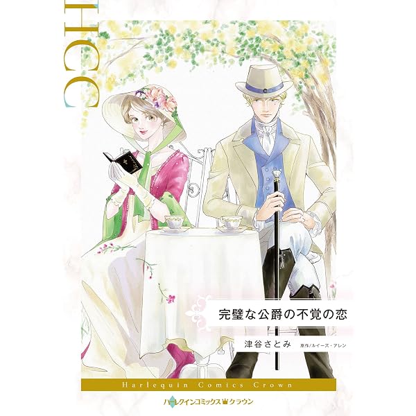 家政婦の切ない契約 (ハーレクインコミックス) | 中村 地里, ルイーズ