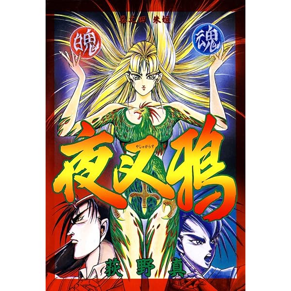 夜叉鴉 巻之一 | 荻野 真 | マンガ | Kindleストア | Amazon