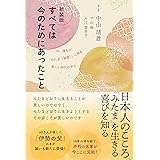 新装版　すべては今のためにあったこと　～今、誰もが「みたま（御霊）」に戻る新しい時代の中で～
