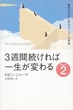 3週間続ければ一生が変わる (part 2)
